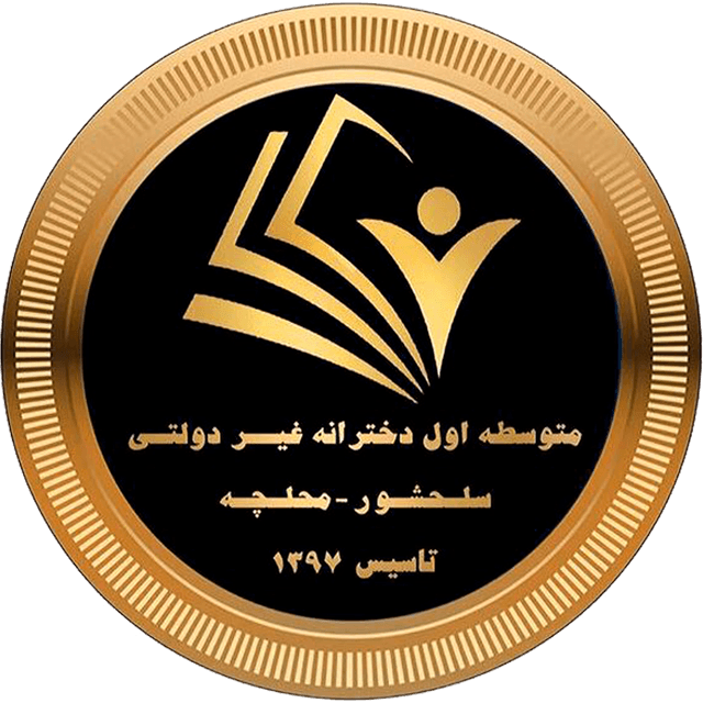 دبیرستان دوره اول دخترانه سلحشور