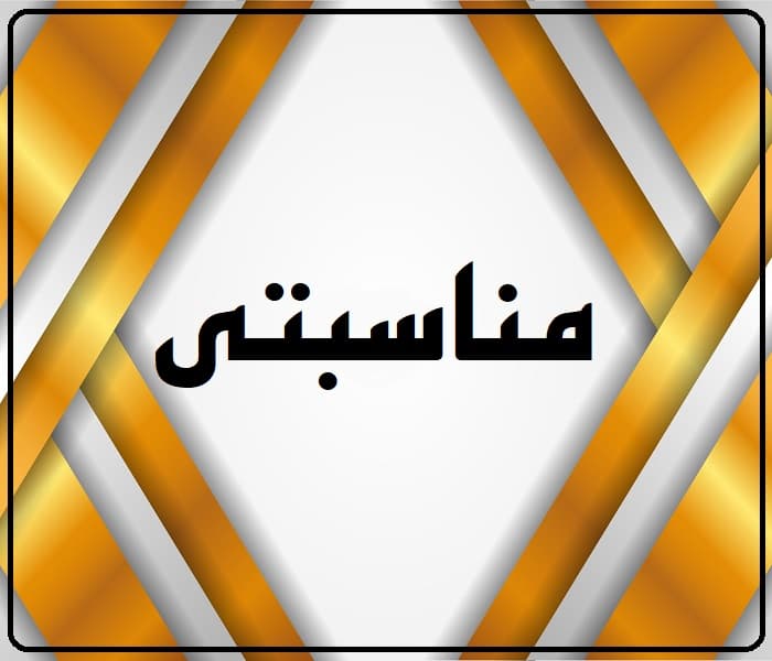 مناسبتی